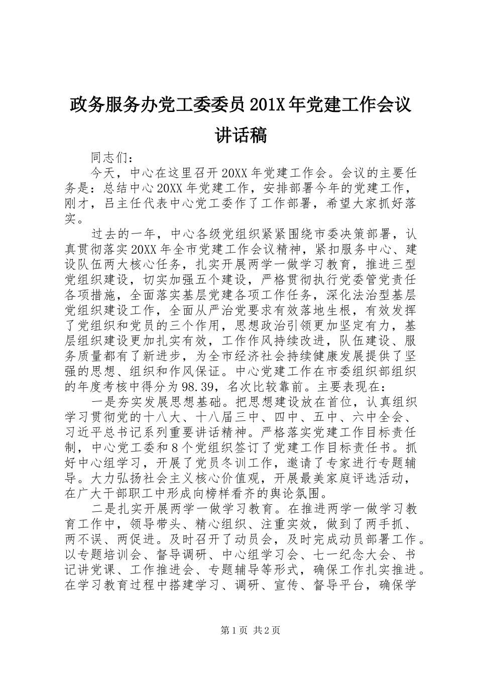政务服务办党工委委员201X年党建工作会议讲话稿_第1页