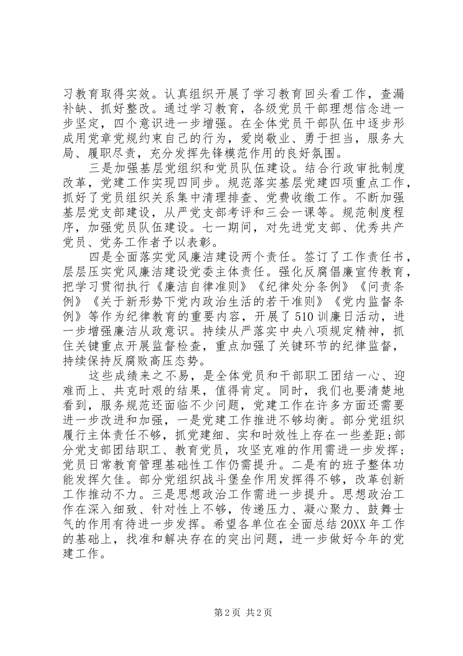 政务服务办党工委委员201X年党建工作会议讲话稿_第2页
