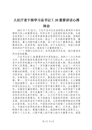 人社厅老干部学习总书记7.26重要讲话心得体会