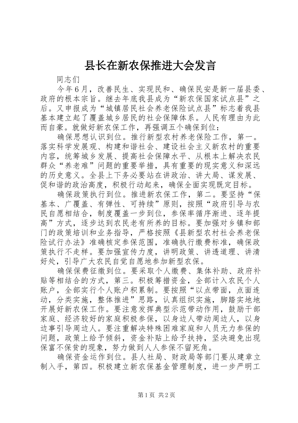 县长在新农保推进大会发言_第1页