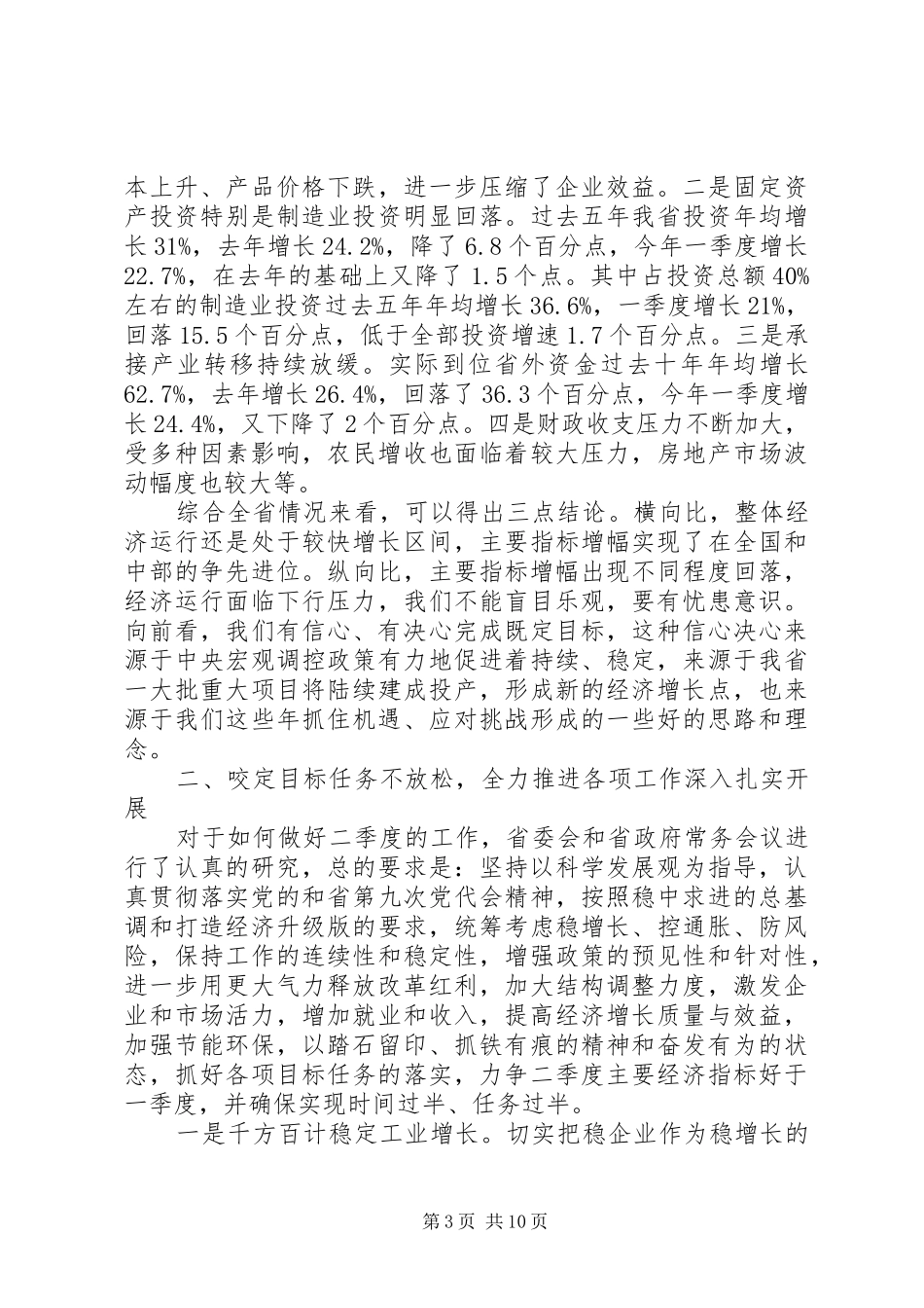 省政府全体会议上的讲话_第3页