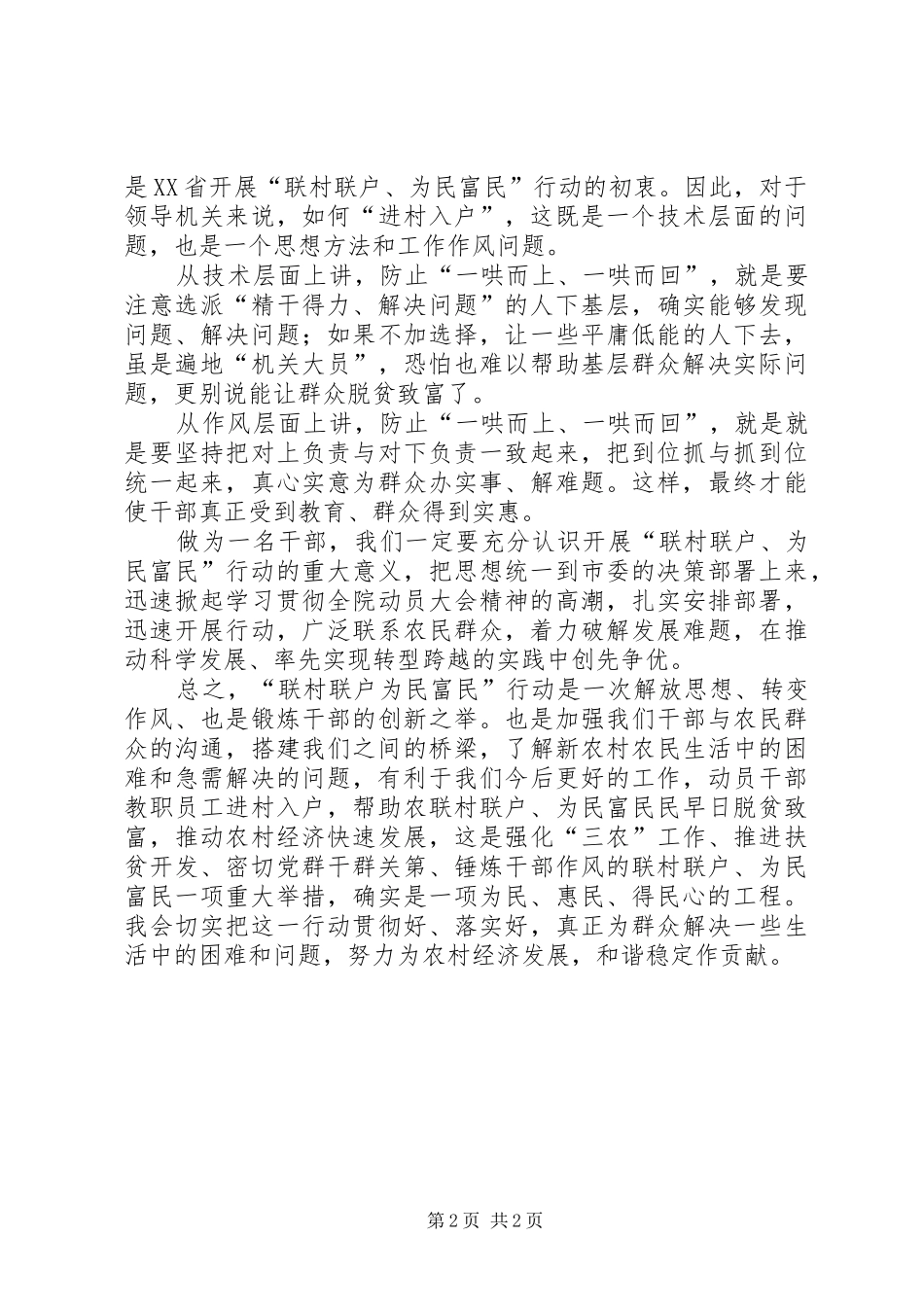 王三运联村联户讲话心得体会_第2页