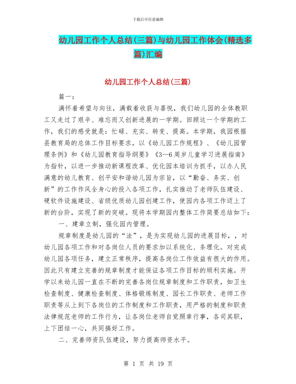 幼儿园工作个人总结与幼儿园工作体会(精选多篇)汇编_第1页