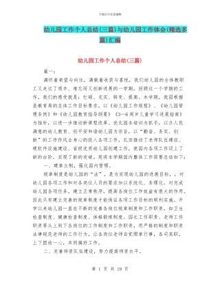 幼儿园工作个人总结与幼儿园工作体会(精选多篇)汇编