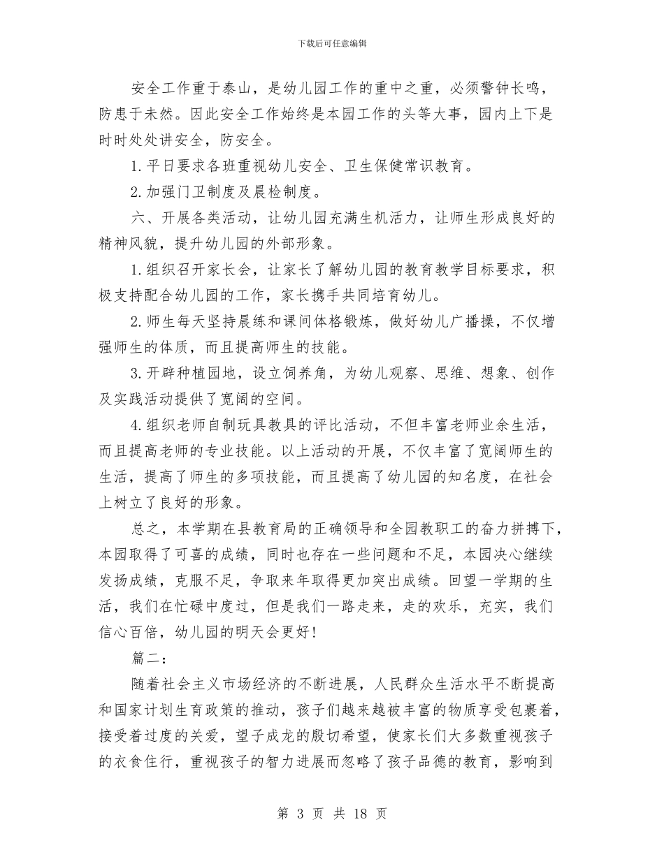 幼儿园工作个人总结与幼儿园工作员辞职报告汇编_第3页