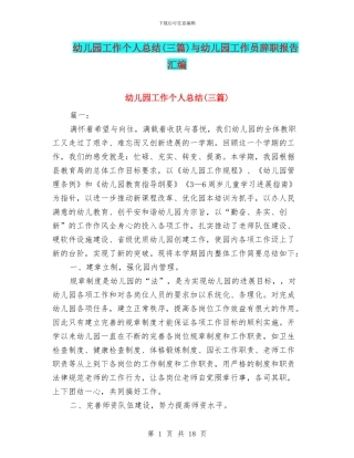 幼儿园工作个人总结与幼儿园工作员辞职报告汇编