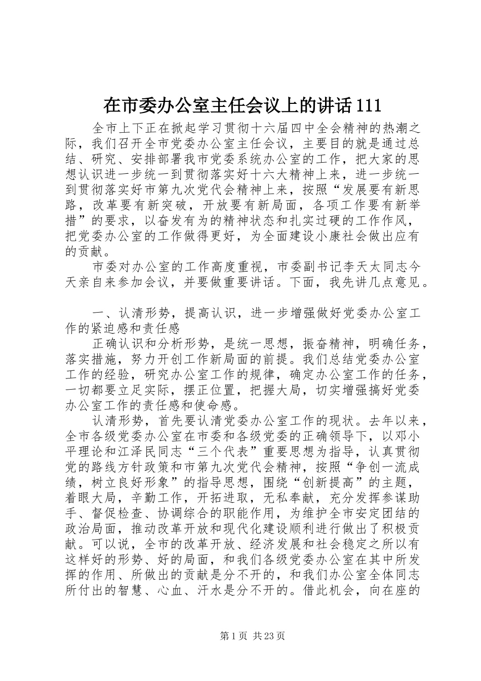 在市委办公室主任会议上的讲话111_第1页