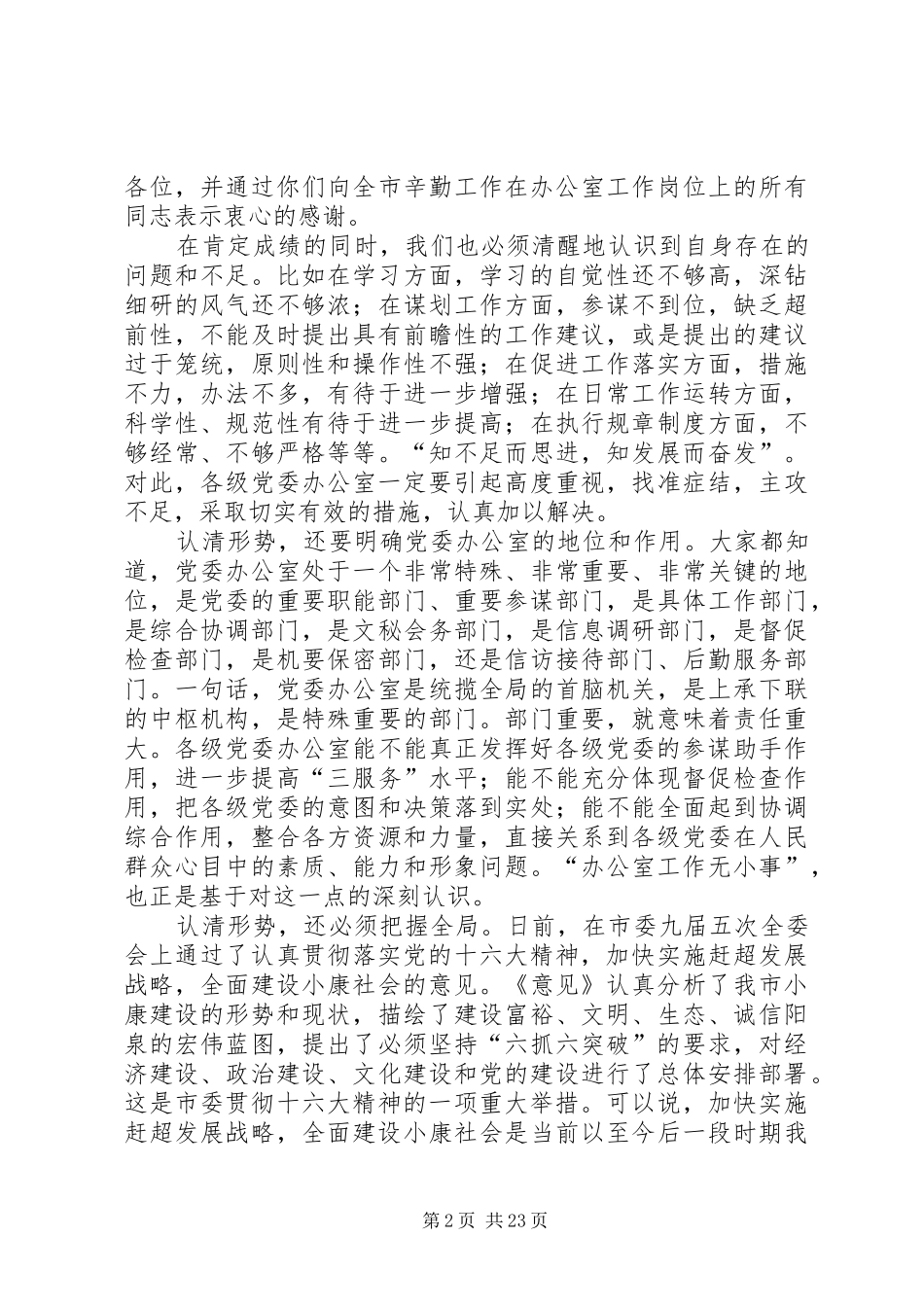 在市委办公室主任会议上的讲话111_第2页