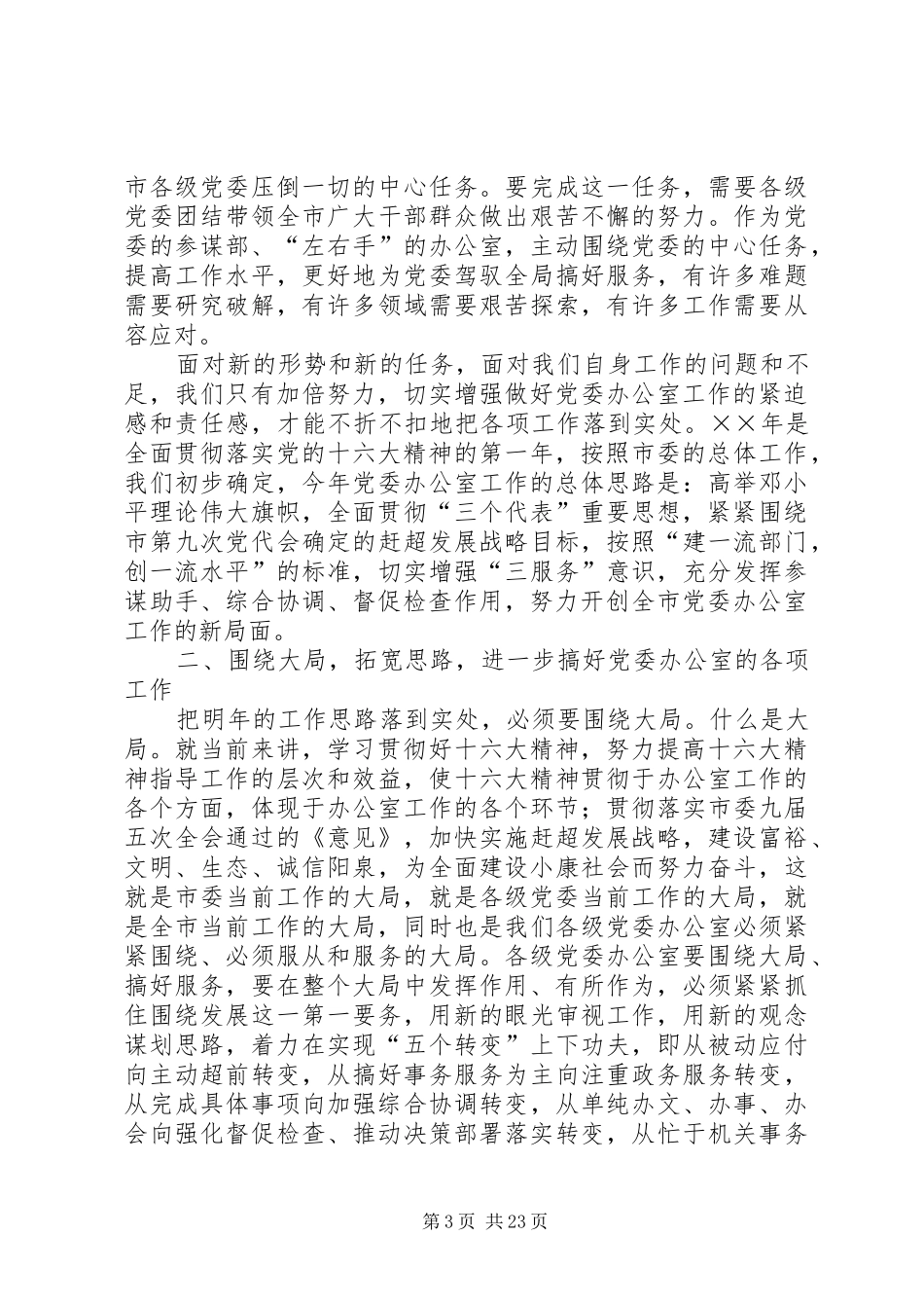 在市委办公室主任会议上的讲话111_第3页