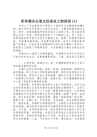 在市委办公室主任会议上的讲话111