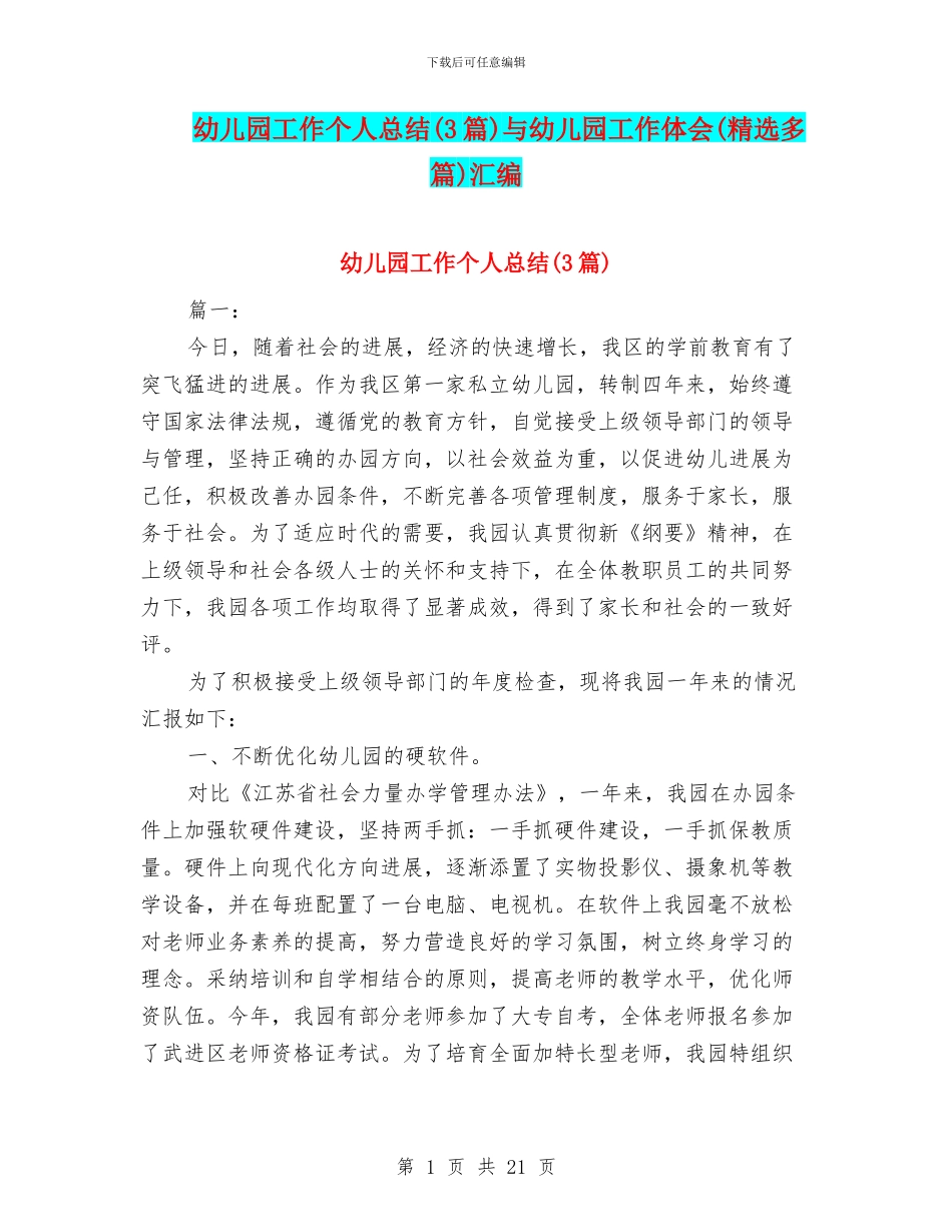 幼儿园工作个人总结(3篇)与幼儿园工作体会(精选多篇)汇编_第1页