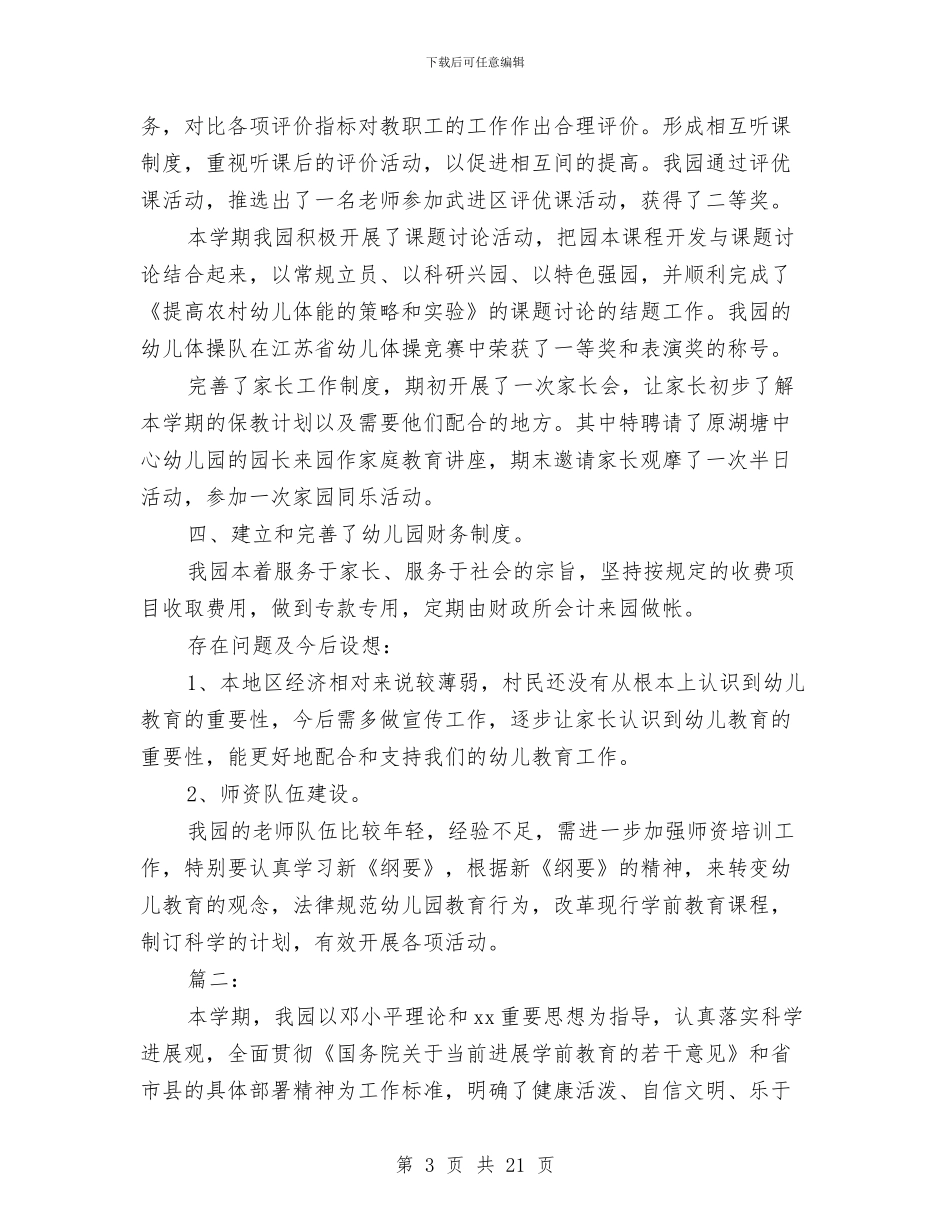 幼儿园工作个人总结(3篇)与幼儿园工作体会(精选多篇)汇编_第3页