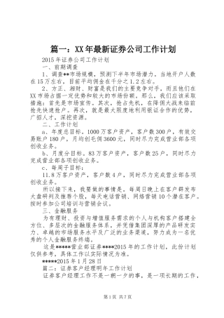 篇一：XX年最新证券公司工作计划