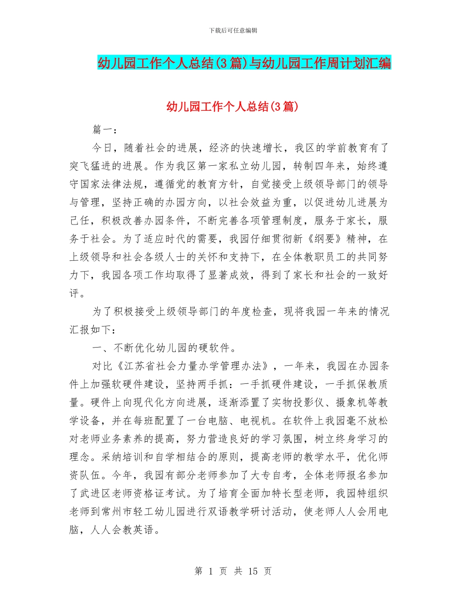 幼儿园工作个人总结(3篇)与幼儿园工作周计划汇编_第1页