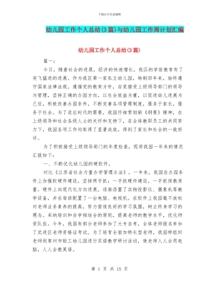 幼儿园工作个人总结(3篇)与幼儿园工作周计划汇编