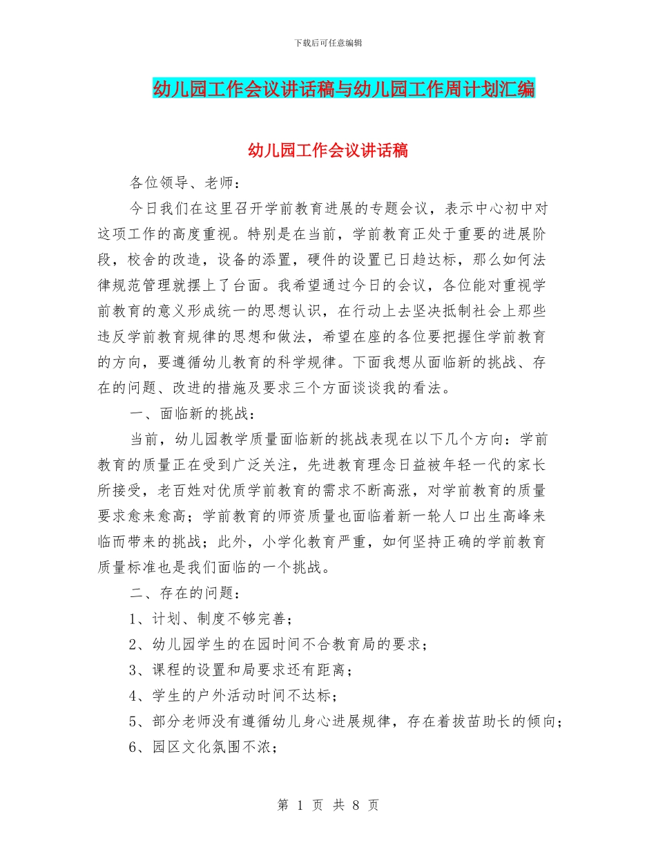 幼儿园工作会议讲话稿与幼儿园工作周计划汇编_第1页