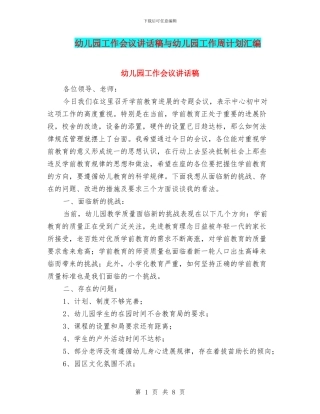 幼儿园工作会议讲话稿与幼儿园工作周计划汇编