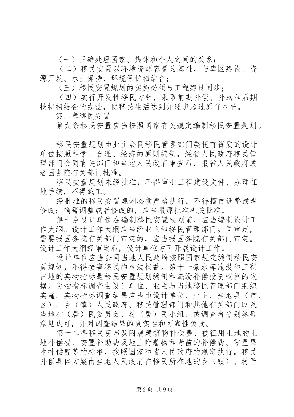 大中型水库移民培训项目计划的请示_第2页