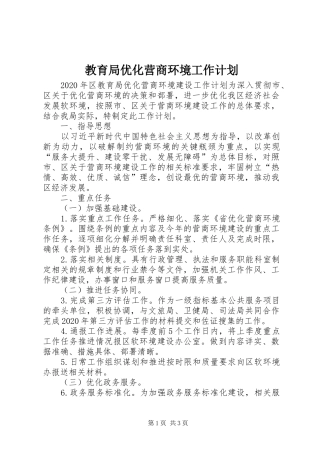 教育局优化营商环境工作计划