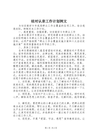 结对认亲工作计划例文