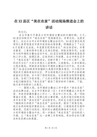 在XX县区“美在农家”活动现场推进会上的讲话