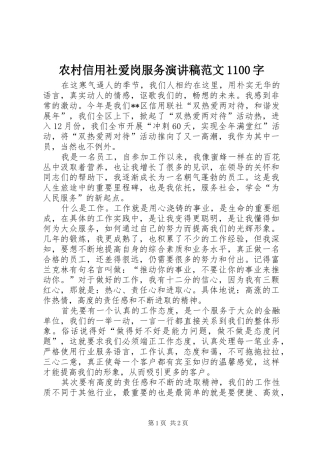农村信用社爱岗服务演讲稿范文1100字