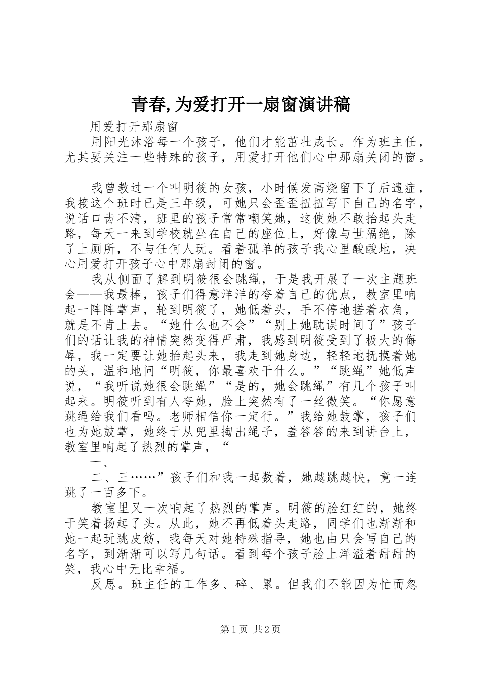 青春,为爱打开一扇窗演讲稿_第1页