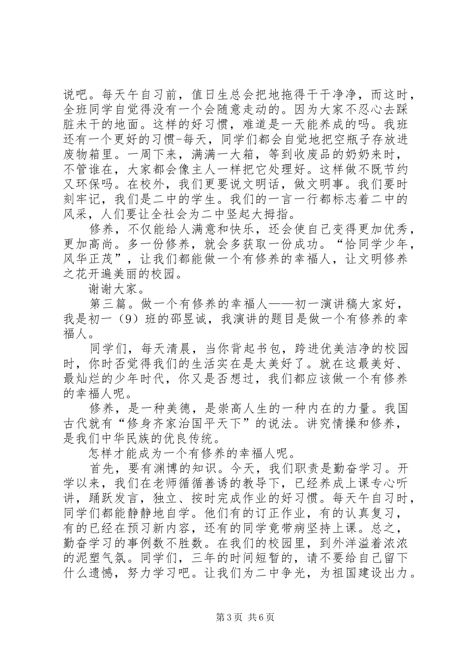 做一个有修养的人演讲稿_第3页