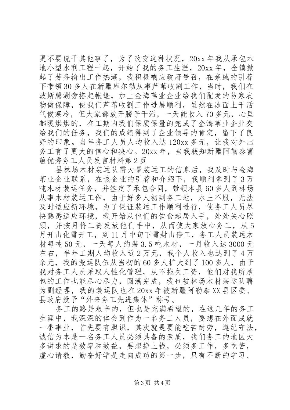 优秀务工人员发言材料_第3页