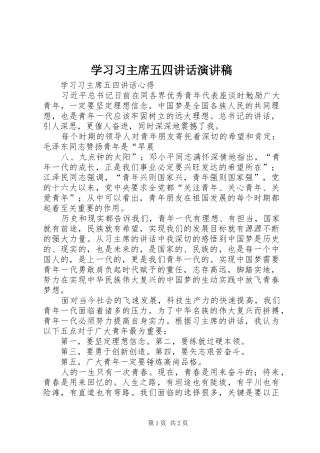 学习习主席五四讲话演讲稿