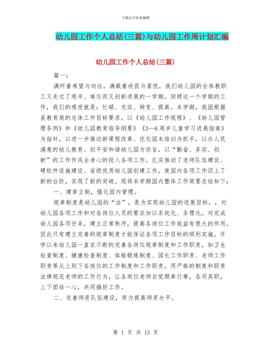 幼儿园工作个人总结与幼儿园工作周计划汇编_第1页