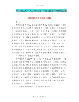 幼儿园工作个人总结与幼儿园工作周计划汇编