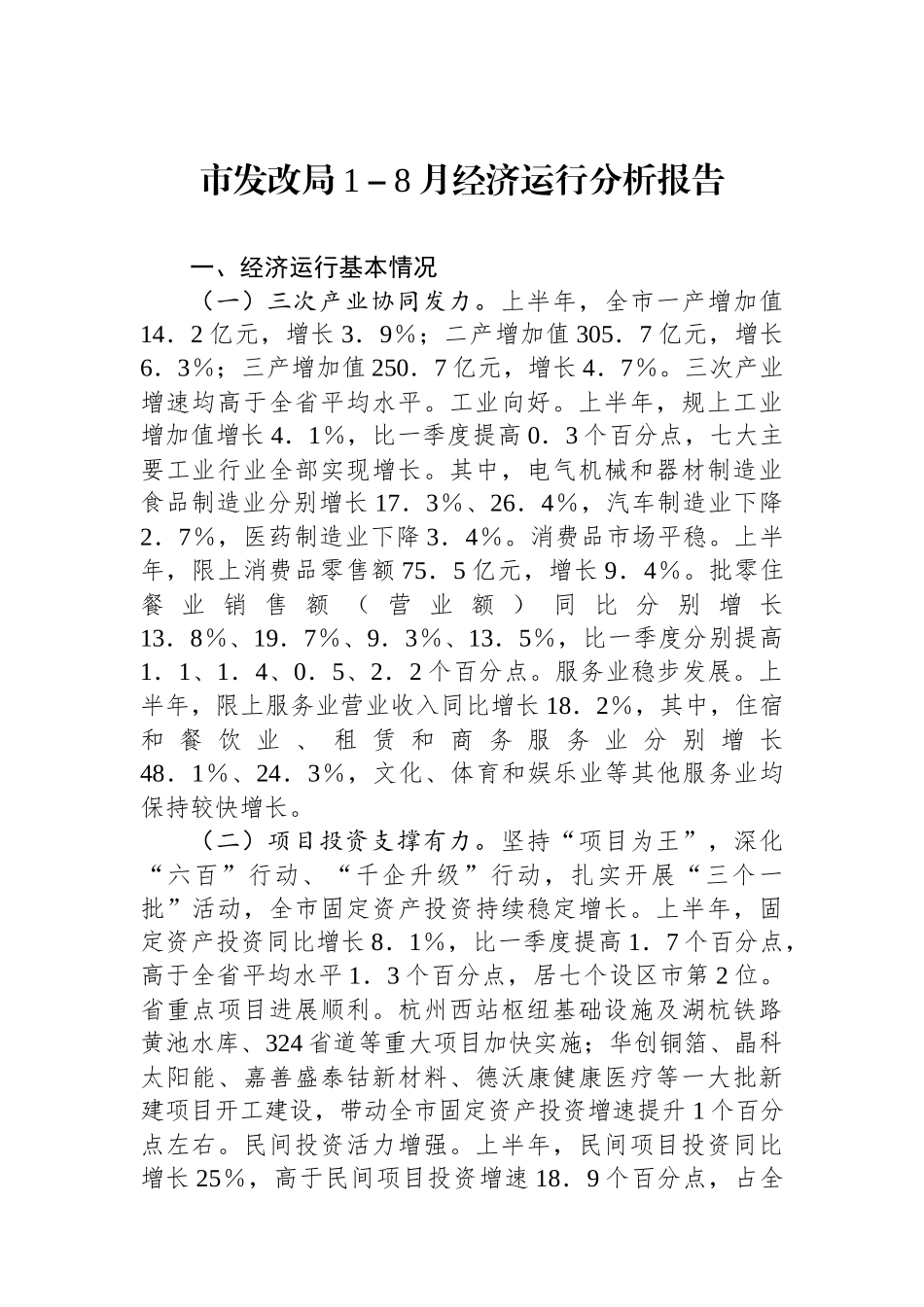 市发改局1－8月经济运行分析报告_第1页