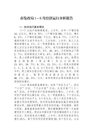 市发改局1－8月经济运行分析报告