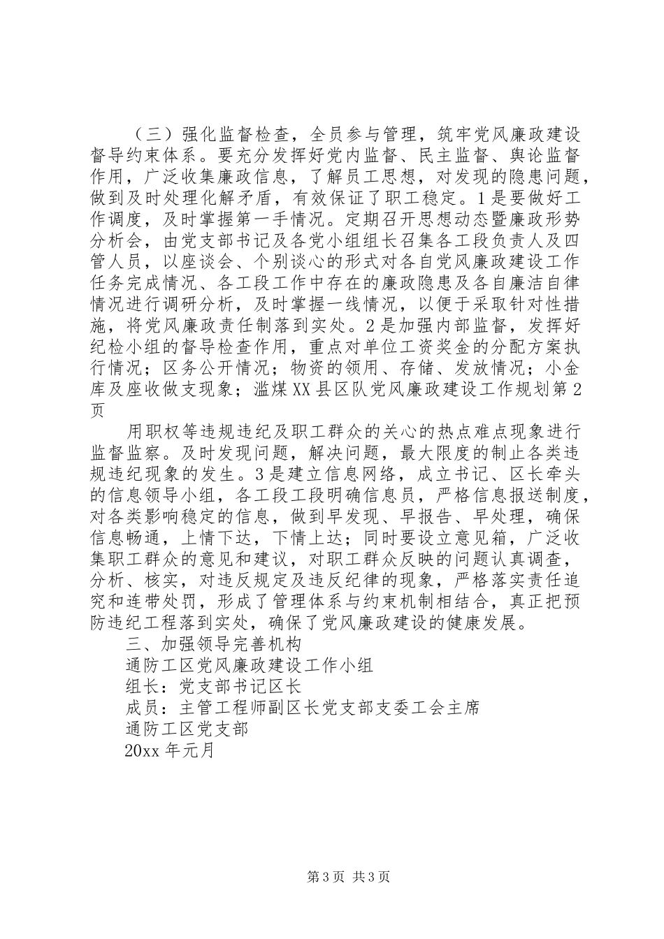 煤XX县区队党风廉政建设工作规划_第3页
