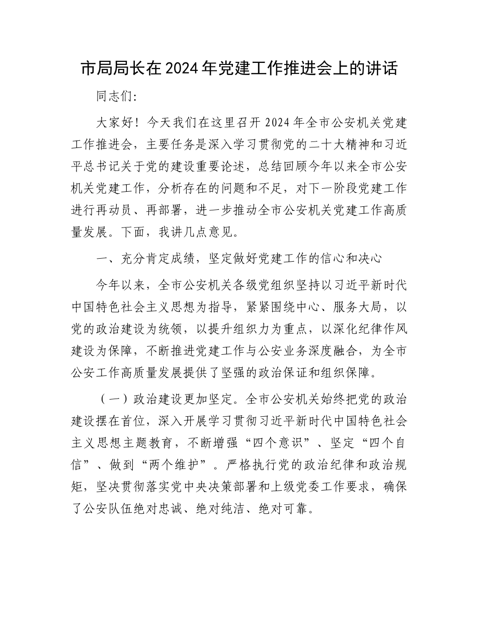 市局局长在2024年党建工作推进会上的讲话_第1页