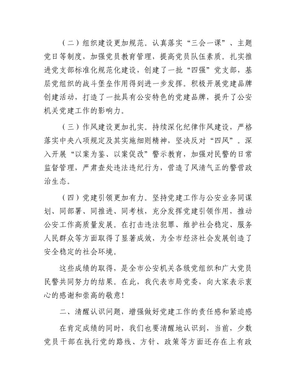 市局局长在2024年党建工作推进会上的讲话_第2页