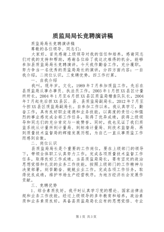 质监局局长竞聘演讲稿