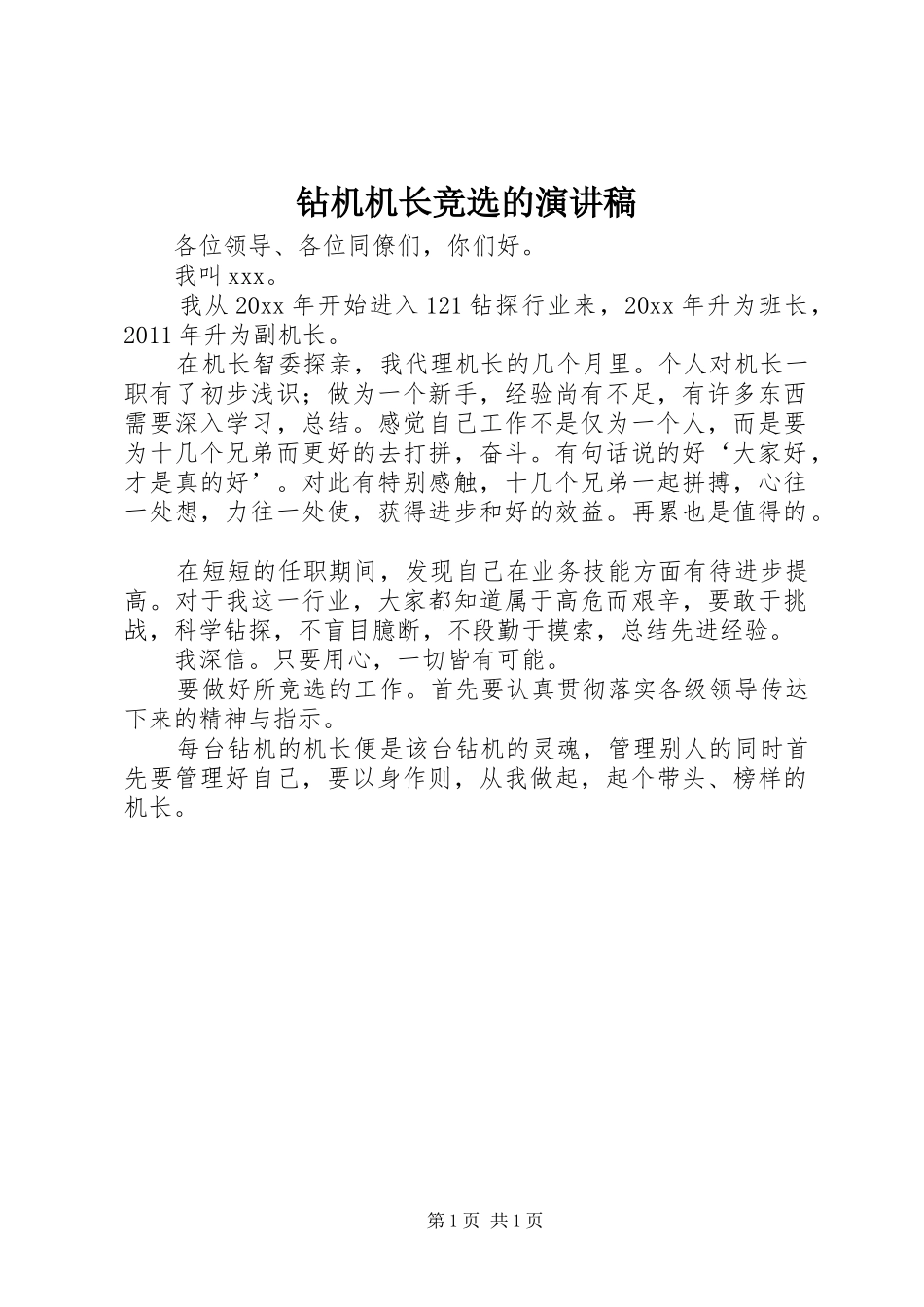钻机机长竞选的演讲稿_第1页