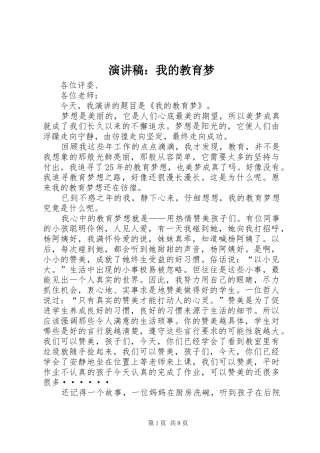 演讲稿：我的教育梦