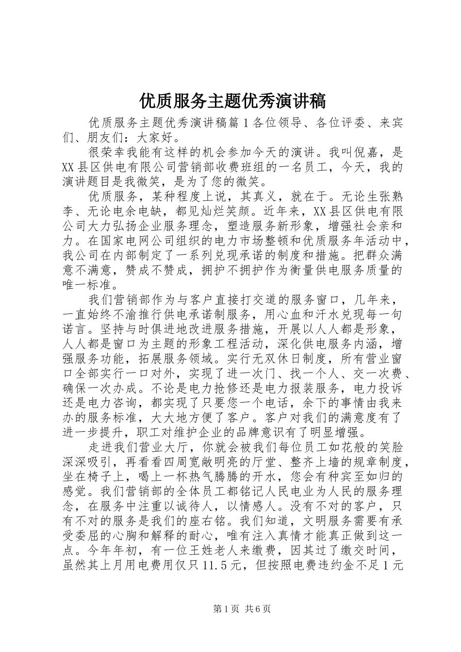 优质服务主题优秀演讲稿_第1页