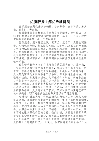 优质服务主题优秀演讲稿