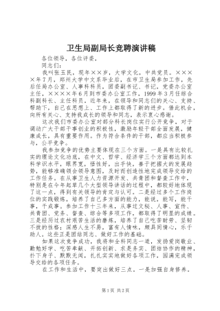 卫生局副局长竞聘演讲稿