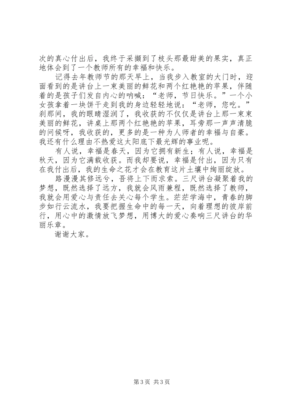 奏响三尺讲台的华丽乐章(演讲稿)_第3页