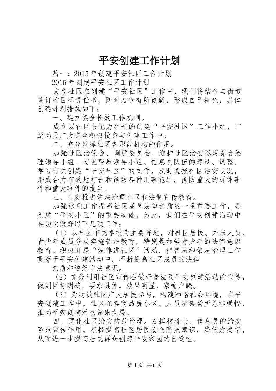 平安创建工作计划_第1页