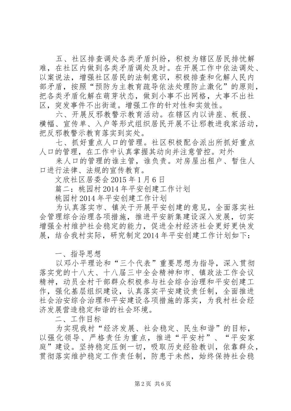 平安创建工作计划_第2页