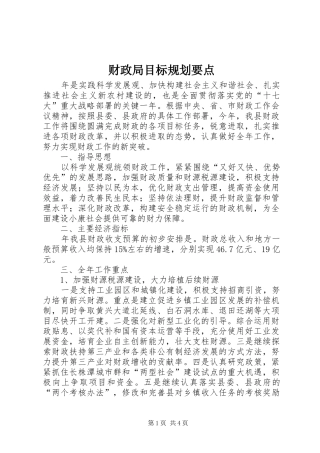财政局目标规划要点