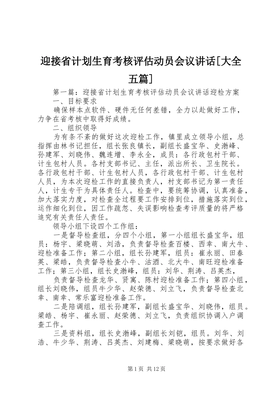 迎接省计划生育考核评估动员会议讲话[大全五篇]_第1页