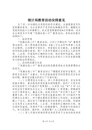 统计局教育活动安排意见