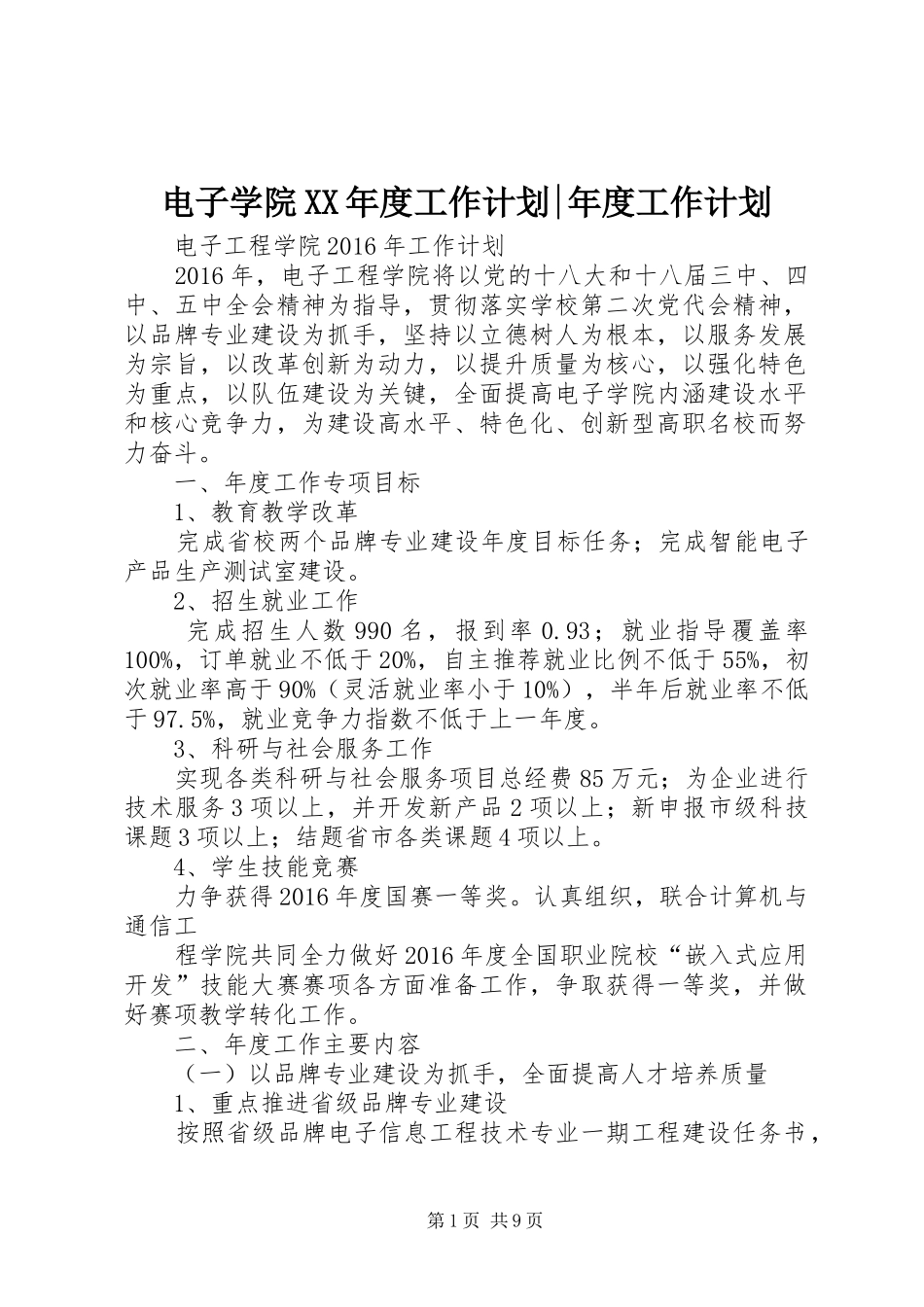 电子学院XX年度工作计划-年度工作计划_第1页